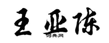 胡問遂王亞陳行書個性簽名怎么寫