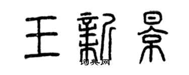 曾慶福王新影篆書個性簽名怎么寫