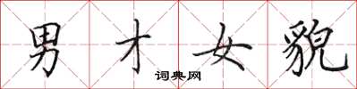 田英章男才女貌楷書怎么寫
