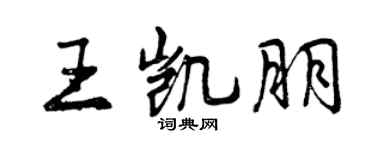 曾慶福王凱朋行書個性簽名怎么寫