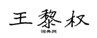 袁強王黎權楷書個性簽名怎么寫
