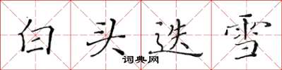黃華生白頭迭雪楷書怎么寫