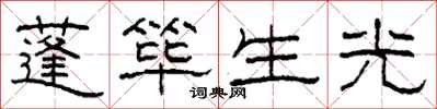 柯春海蓬篳生光隸書怎么寫