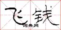柯春海飛錢隸書怎么寫