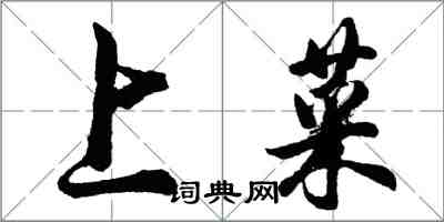 胡問遂上菜行書怎么寫