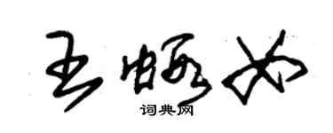 朱錫榮王蝦女草書個性簽名怎么寫