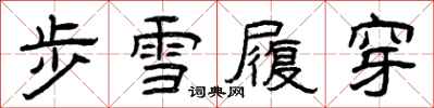 曾慶福步雪履穿隸書怎么寫