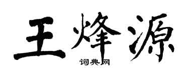 翁闓運王烽源楷書個性簽名怎么寫