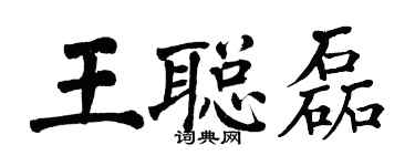 翁闓運王聰磊楷書個性簽名怎么寫