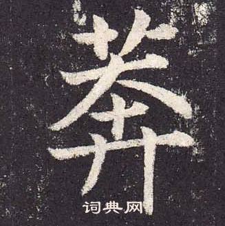 鄭雲逵在李廣業碑中寫的莽