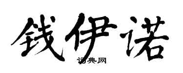 翁闓運錢伊諾楷書個性簽名怎么寫