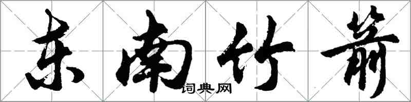 胡問遂東南竹箭行書怎么寫