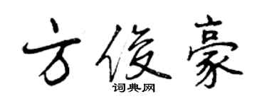 曾慶福方俊豪行書個性簽名怎么寫