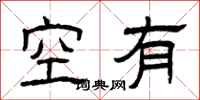 曾慶福空有隸書怎么寫