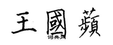 何伯昌王國苹楷書個性簽名怎么寫