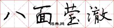曾慶福八面瑩澈行書怎么寫