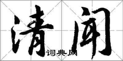 胡問遂清聞行書怎么寫