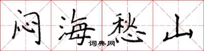 侯登峰悶海愁山楷書怎么寫