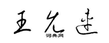 梁錦英王允連草書個性簽名怎么寫