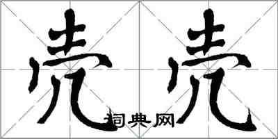 翁闓運殼殼楷書怎么寫