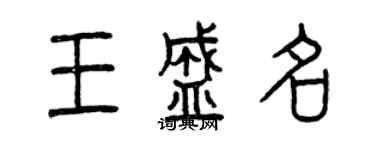 曾慶福王盛名篆書個性簽名怎么寫