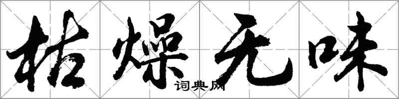 胡問遂枯燥無味行書怎么寫