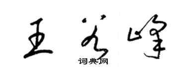 梁錦英王谷峰草書個性簽名怎么寫