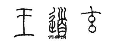 陳墨王道玄篆書個性簽名怎么寫