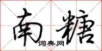 荊霄鵬南糖行書怎么寫