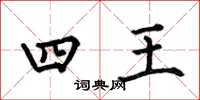 何伯昌四王楷書怎么寫