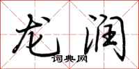 荊霄鵬龍潤行書怎么寫