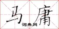 黃華生馬庸楷書怎么寫