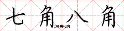 荊霄鵬七角八角楷書怎么寫