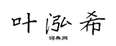 袁強葉泓希楷書個性簽名怎么寫