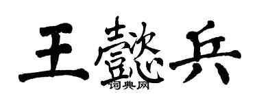 翁闓運王懿兵楷書個性簽名怎么寫