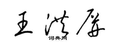 梁錦英王洪屏草書個性簽名怎么寫