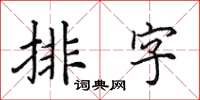田英章排字楷書怎么寫