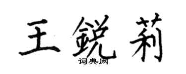 何伯昌王銳莉楷書個性簽名怎么寫