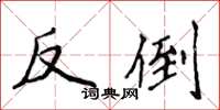 侯登峰反倒楷書怎么寫