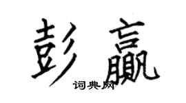 何伯昌彭贏楷書個性簽名怎么寫