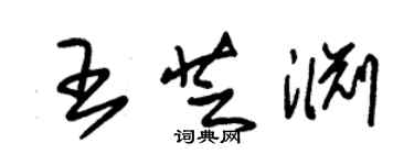 朱錫榮王芝淵草書個性簽名怎么寫