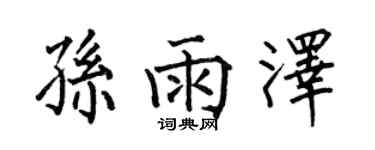 何伯昌孫雨澤楷書個性簽名怎么寫