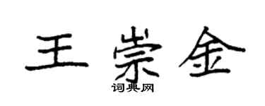 袁強王崇金楷書個性簽名怎么寫