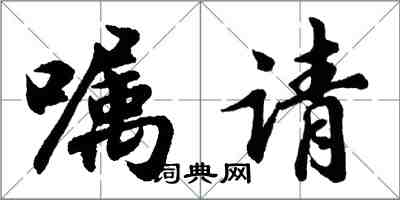 胡問遂囑請行書怎么寫