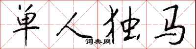 錢沛雲單人獨馬行書怎么寫
