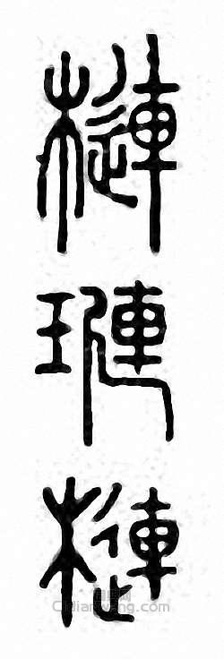 “槤　璉”篆刻印章