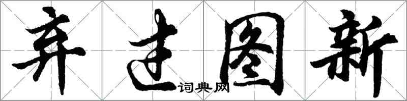 胡問遂棄過圖新行書怎么寫