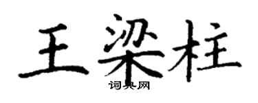 丁謙王樑柱楷書個性簽名怎么寫