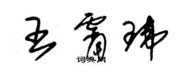 朱錫榮王霄瑋草書個性簽名怎么寫