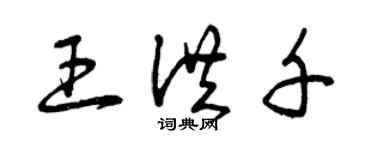 曾慶福王洪千草書個性簽名怎么寫